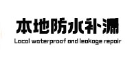 定日本地防水补漏